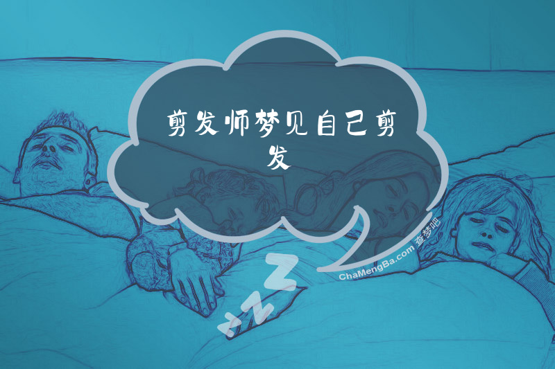 剪发师梦见自己剪发