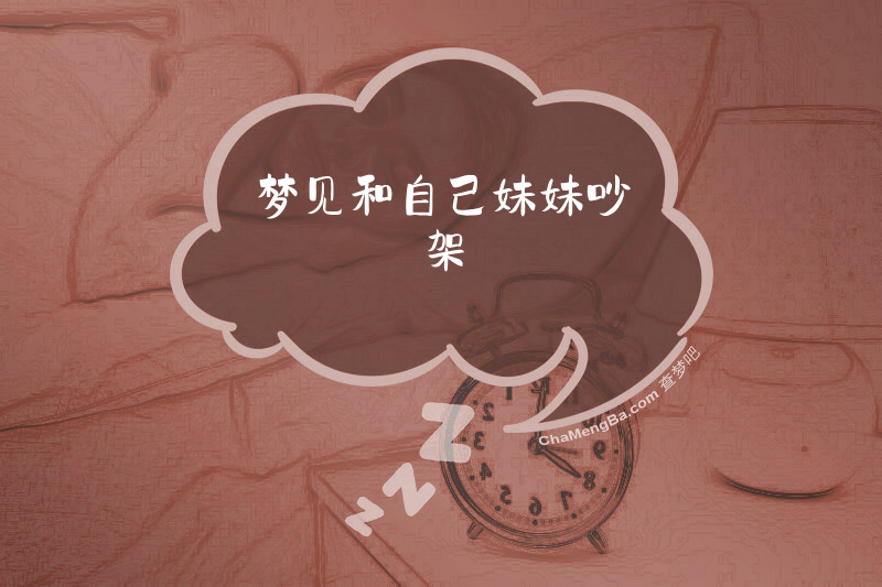 梦见和自己妹妹吵架