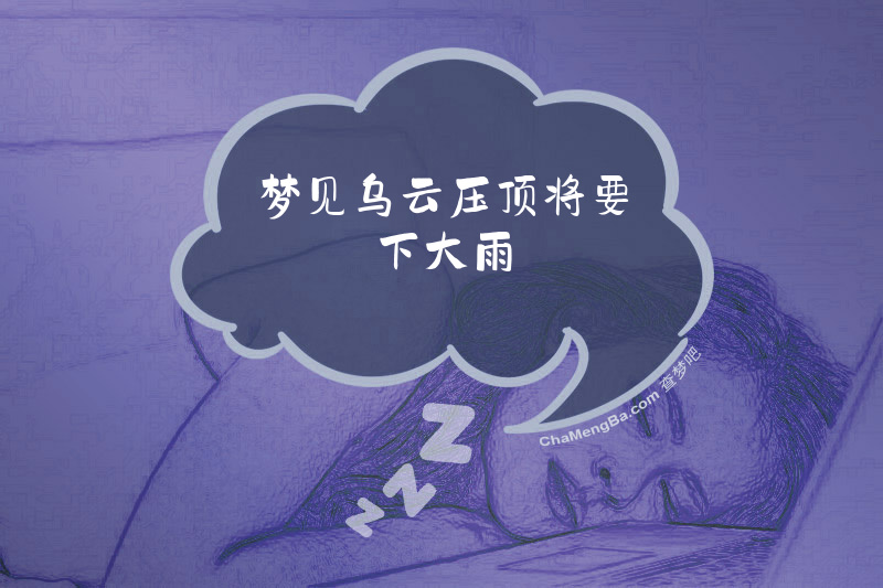 梦见乌云压顶将要下大雨