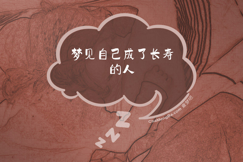 梦见自己成了长寿的人