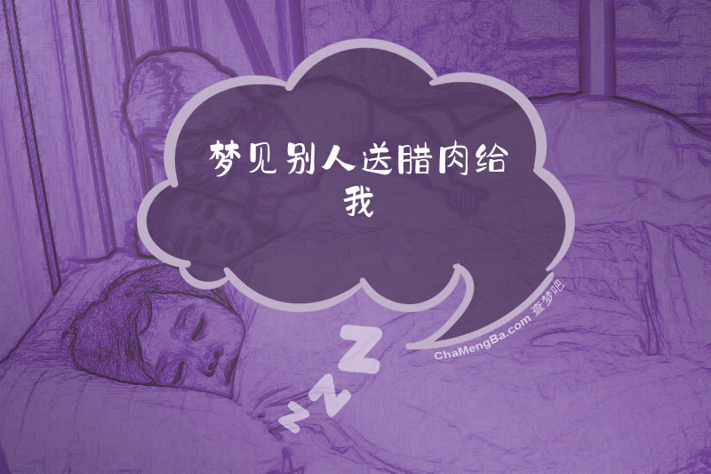 梦见别人送腊肉给我