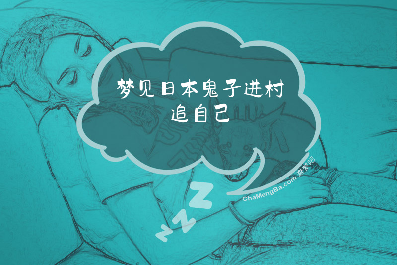 梦见日本鬼子进村追自己