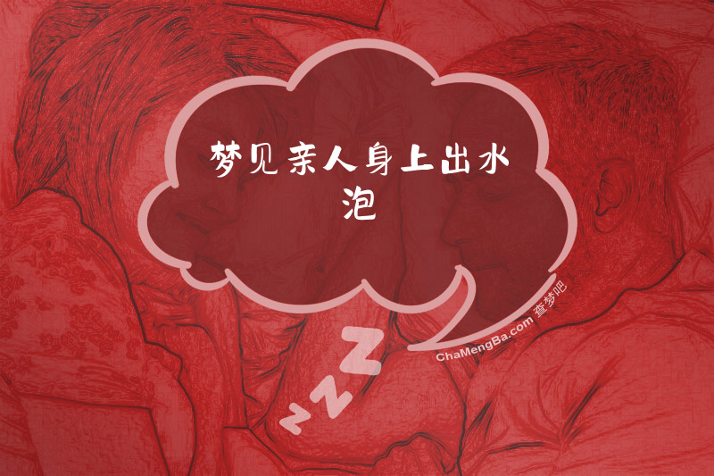 梦见亲人身上出水泡