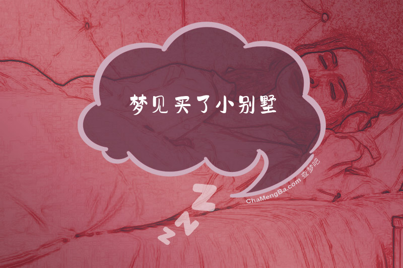 梦见买了小别墅