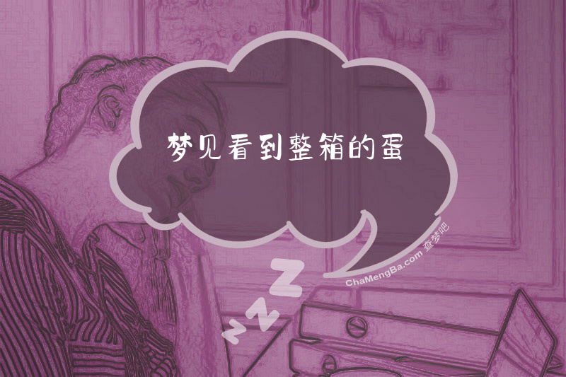 梦见看到整箱的蛋