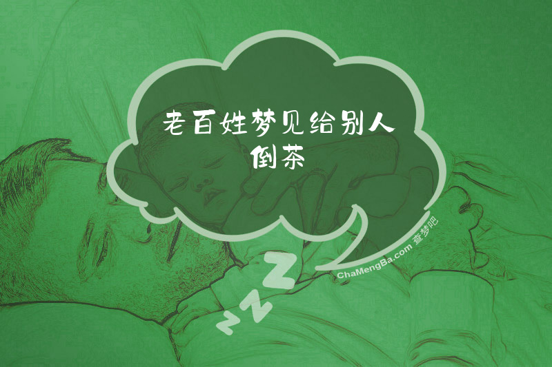 老百姓梦见给别人倒茶