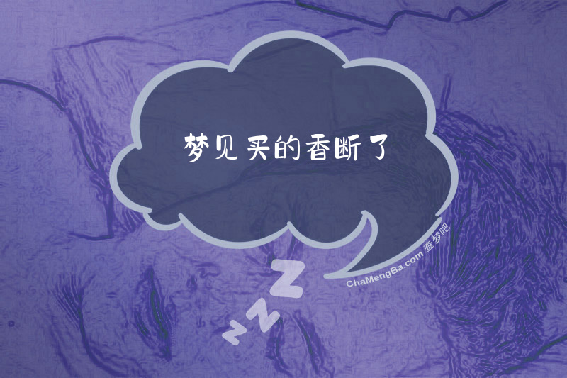 梦见买的香断了