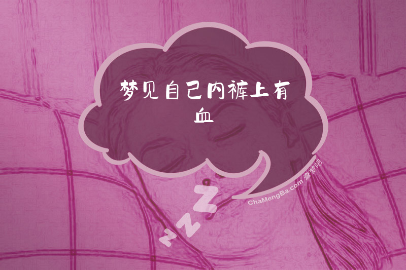 梦见自己内裤上有血