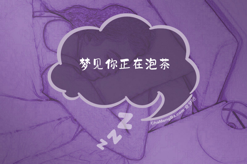 梦见你正在泡茶