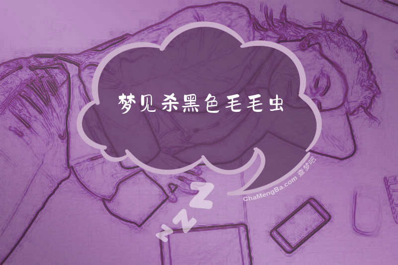 梦见杀黑色毛毛虫