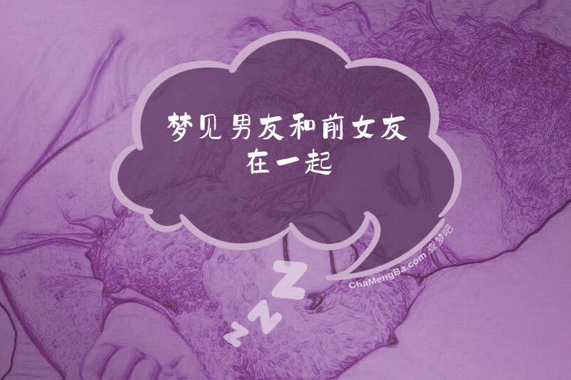 梦见男友和前女友在一起