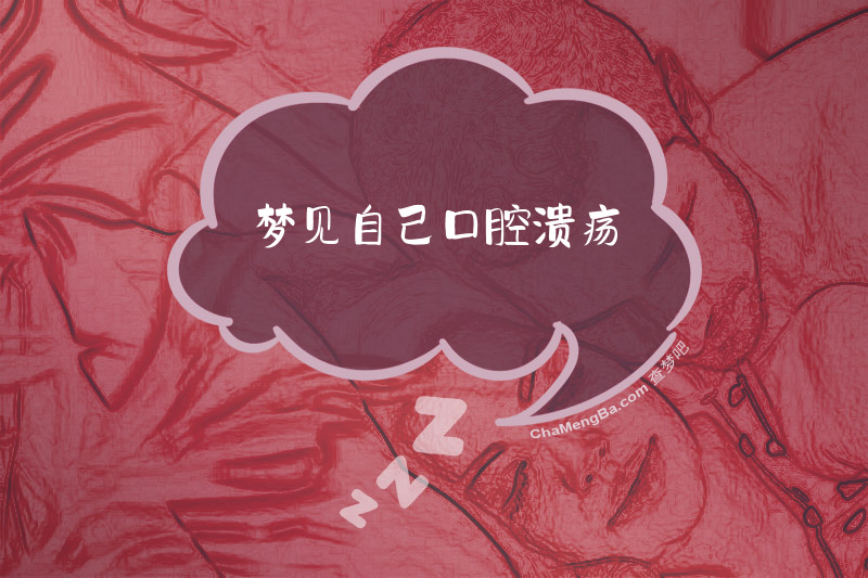 梦见自己口腔溃疡