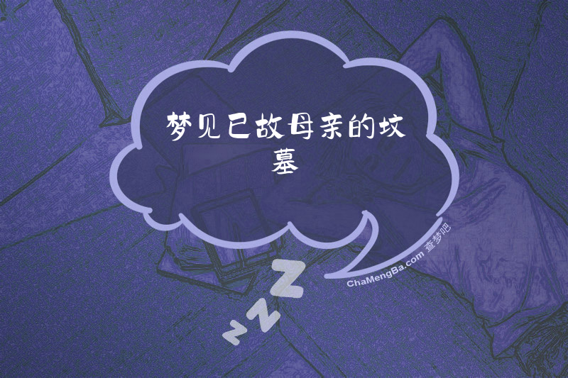 梦见已故母亲的坟墓