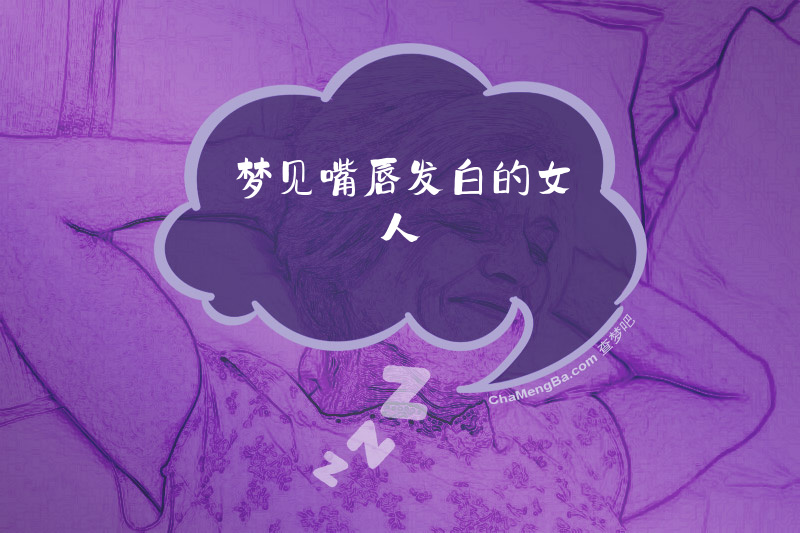 梦见嘴唇发白的女人