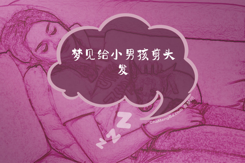 梦见给小男孩剪头发