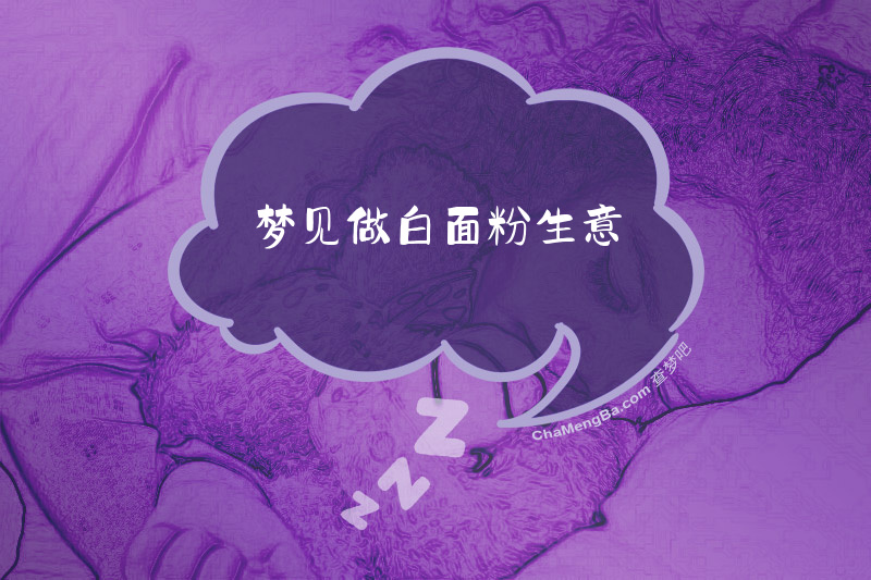 梦见做白面粉生意