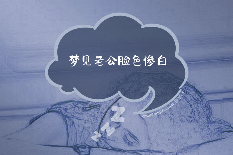 梦见老公脸色惨白