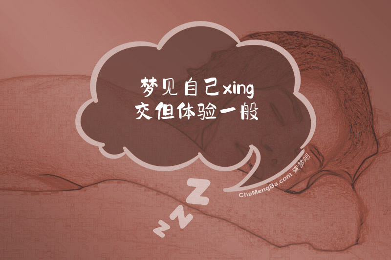 梦见自己xing交但体验一般