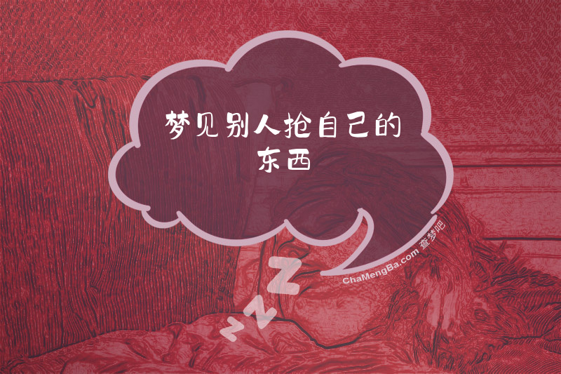 梦见别人抢自己的东西