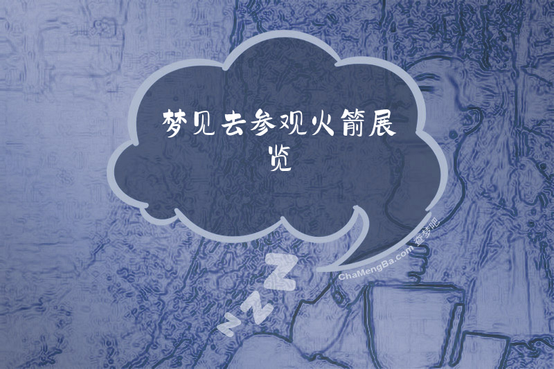 梦见去参观火箭展览