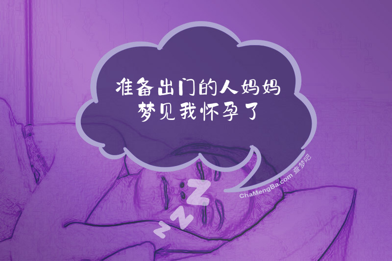 准备出门的人妈妈梦见我怀孕了