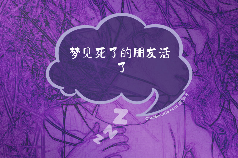 梦见死了的朋友活了