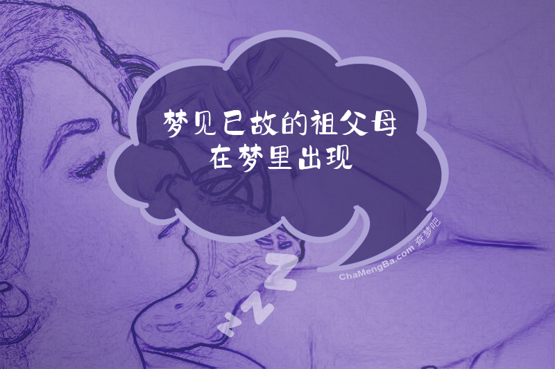 梦见已故的祖父母在梦里出现