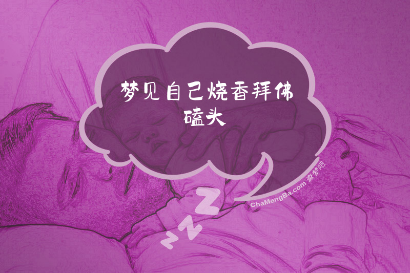 梦见自己烧香拜佛磕头