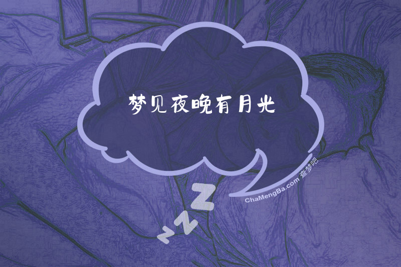 梦见夜晚有月光