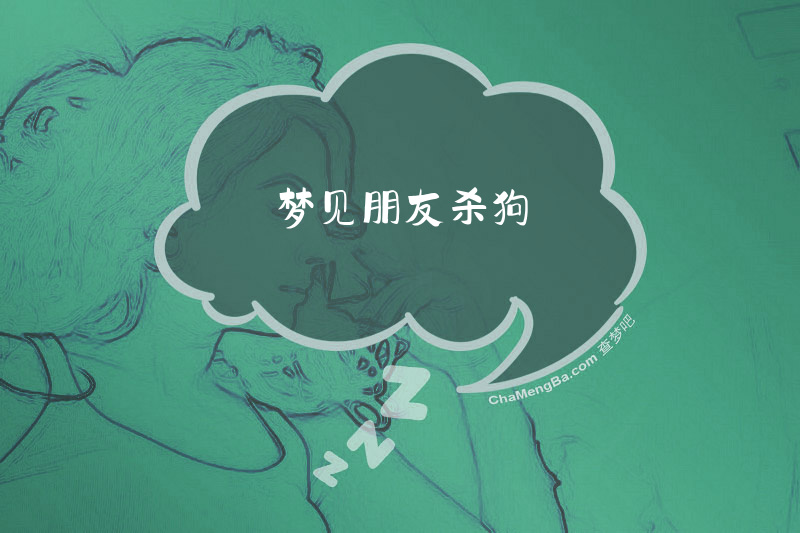 梦见朋友杀狗