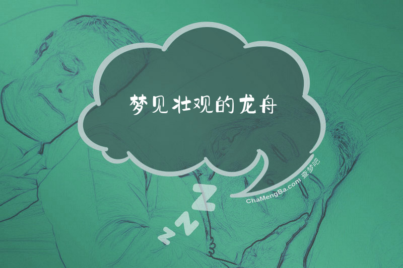 梦见壮观的龙舟