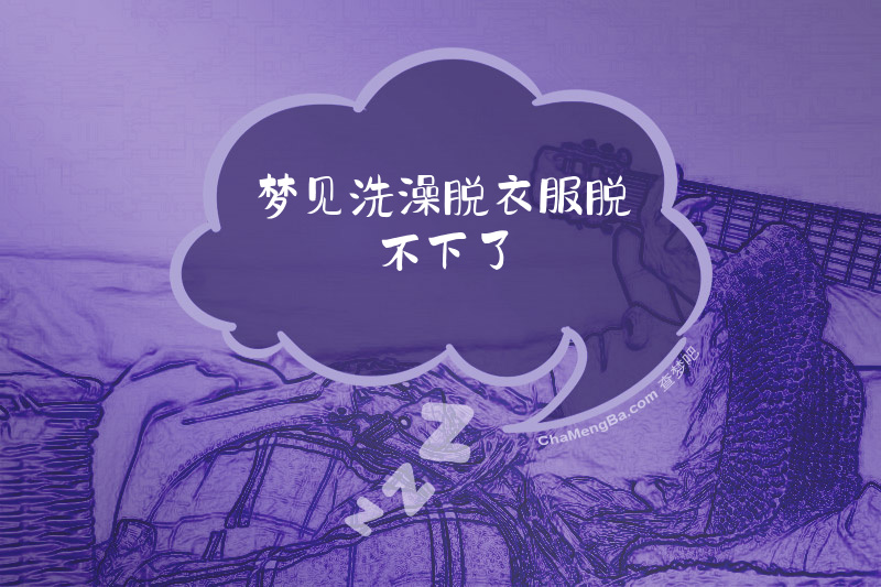 梦见洗澡脱衣服脱不下了