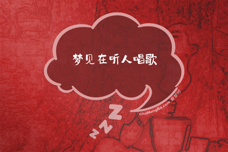 梦见在听人唱歌