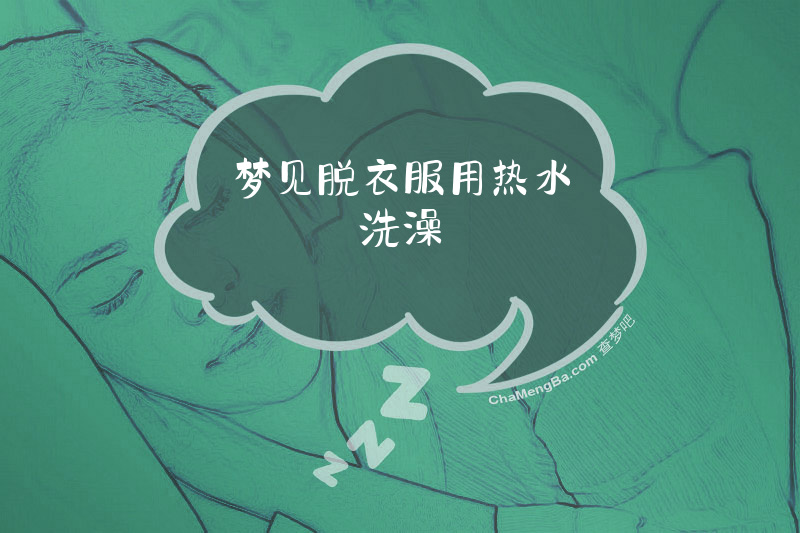 梦见脱衣服用热水洗澡