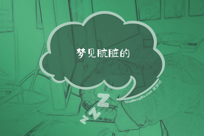 梦见肮脏的