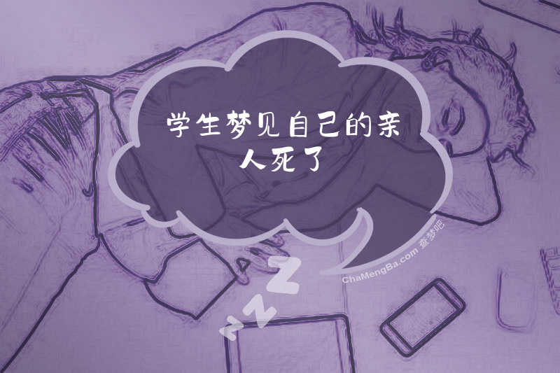 学生梦见自己的亲人死了