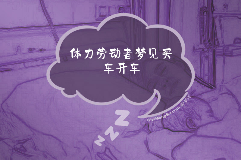 体力劳动者梦见买车开车