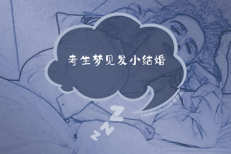 考生梦见发小结婚