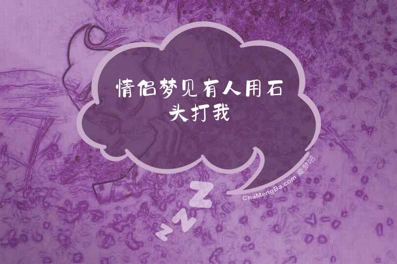 情侣梦见有人用石头打我