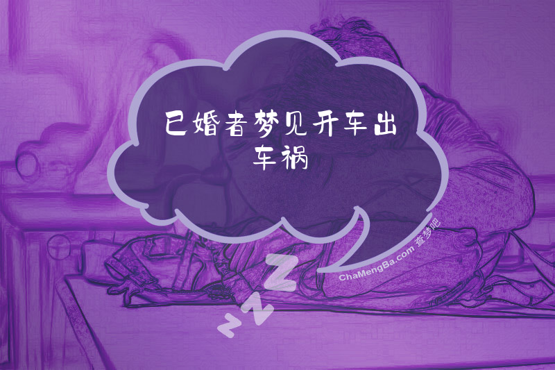 已婚者梦见开车出车祸