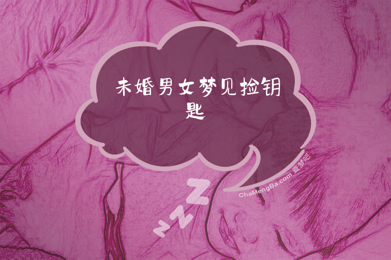 未婚男女梦见捡钥匙