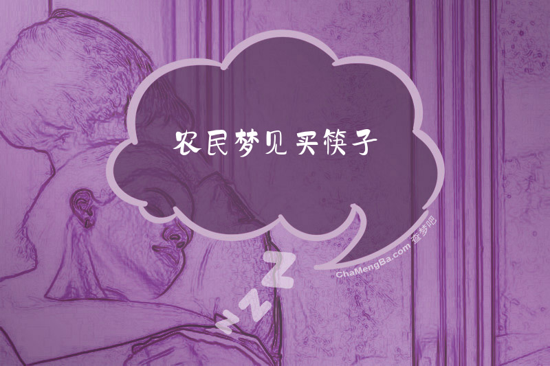 农民梦见买筷子