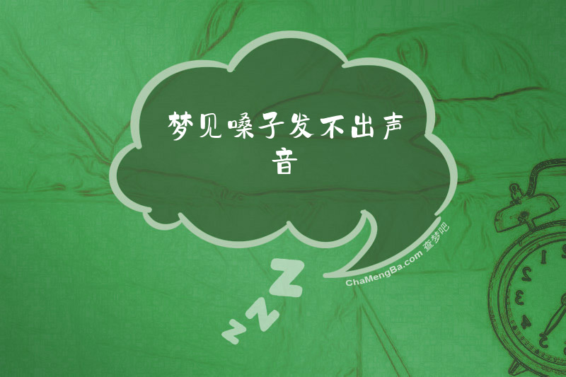 梦见嗓子发不出声音