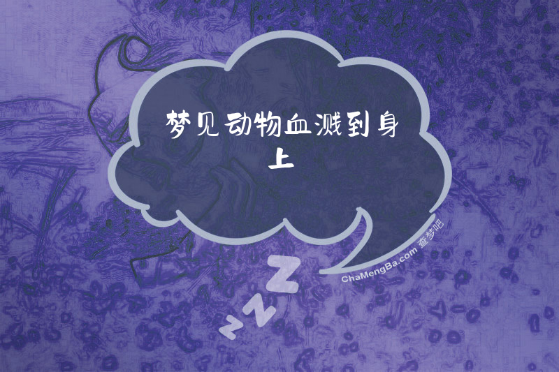梦见动物血溅到身上