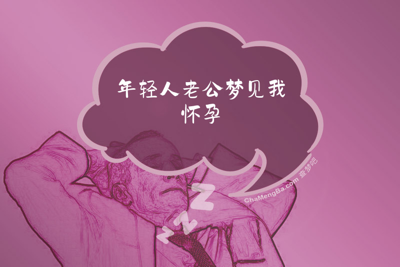 年轻人老公梦见我怀孕