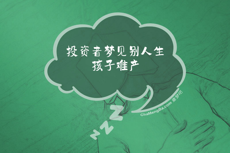 投资者梦见别人生孩子难产