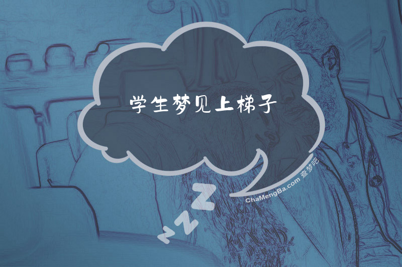 学生梦见上梯子