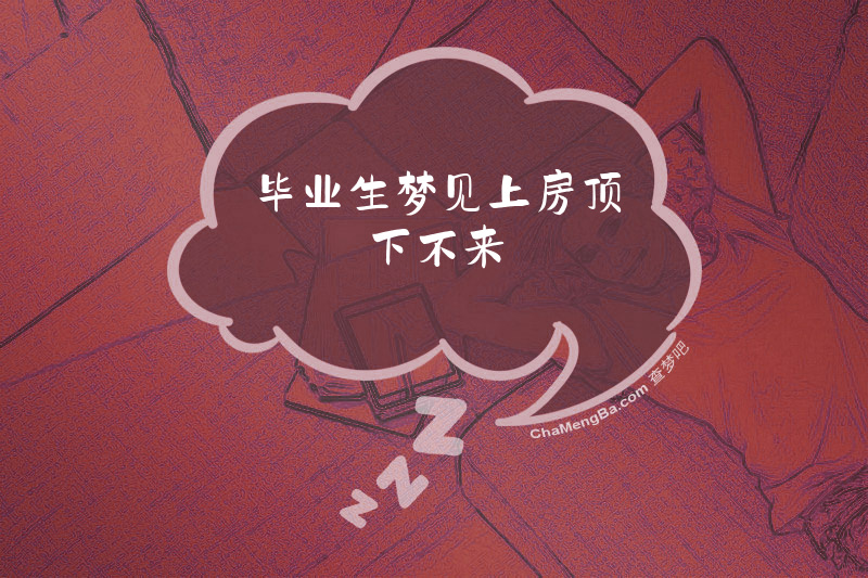 毕业生梦见上房顶下不来