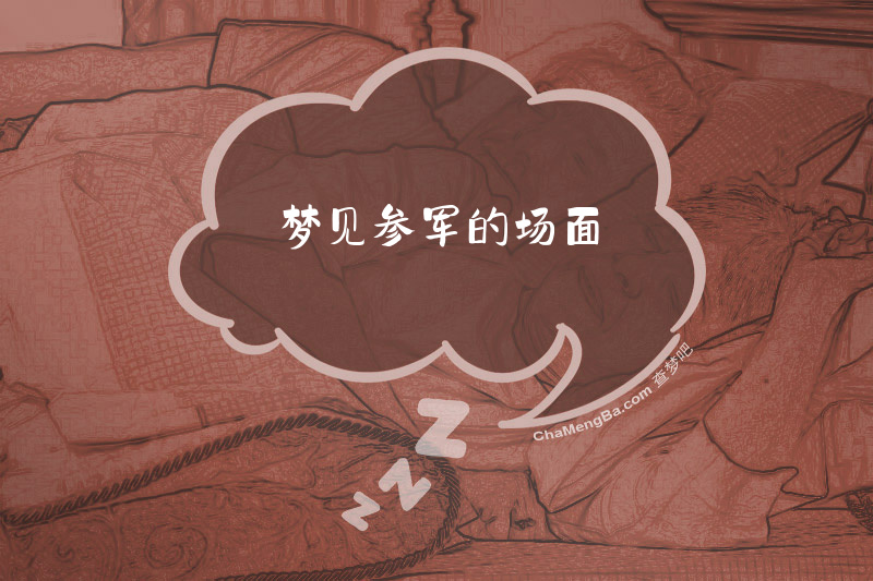 梦见参军的场面