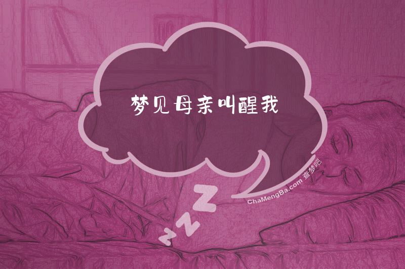梦见母亲叫醒我